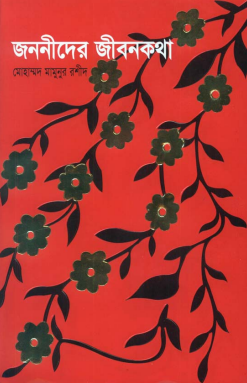 JANANIDER JIBANKATHA
